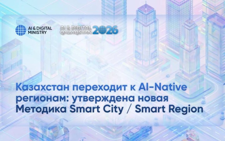 Қазақстан AI-Native өңірлерге көшуде: Smart City / Smart Region құрудың жаңа әдістемесі бекітілді
