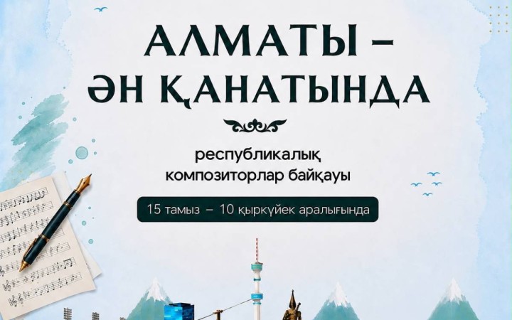 Алматыда «Алматы – ән қанатында» республикалық композиторлар байқауы басталды