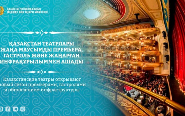 Қазақстан театрлары жаңа маусымды премьера, гастроль және жаңарған инфрақұрылыммен ашады
