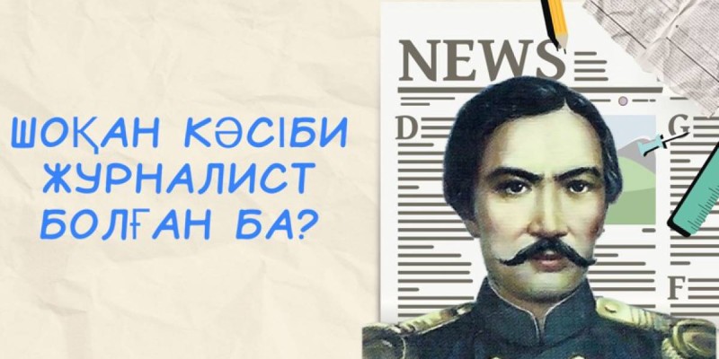 Шоқан кәсіби журналист болған ба?.