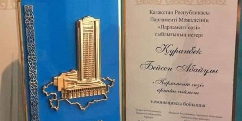Бейсен Құранбекке «Парламент сөзі» сыйлығы берілді.