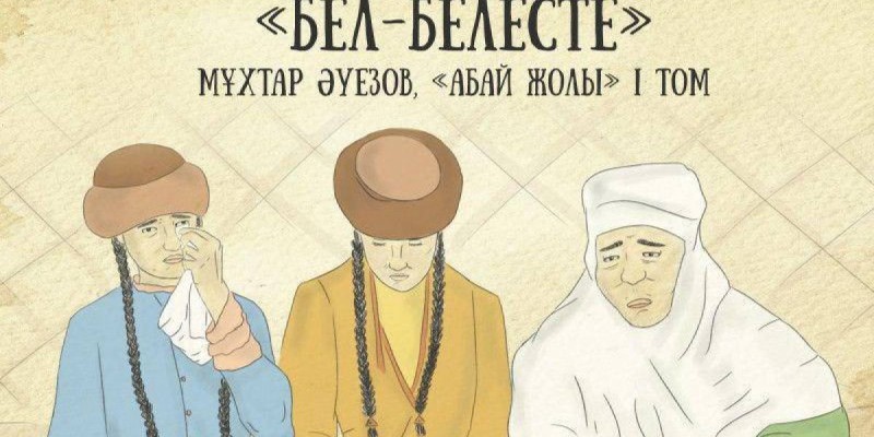 «Абай жолы» жобасының бесінші тарауы жарық көрді.