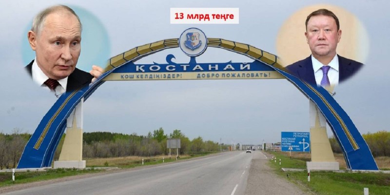 13 млрд теңге. Қостанай әкімдігі Путин келеді деп дайындалған.