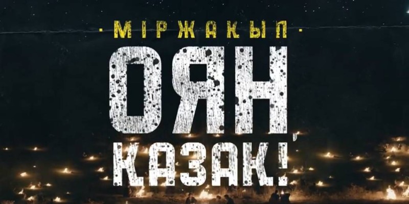 «Міржақып. Оян, қазақ!» фильмі 21 қыркүйектен бастап барлық кинотеатрда көрсетіледі.