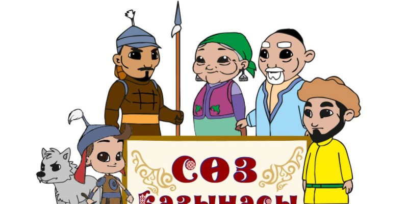 «Сөз қазынасы» мультфильмі балаларға не береді?.
