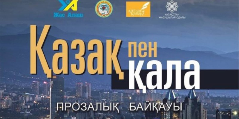 Прозалық байқау.