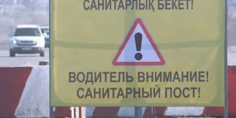Елімізде бір облыстың төрт ауданына санитарлық бекет қойылады.