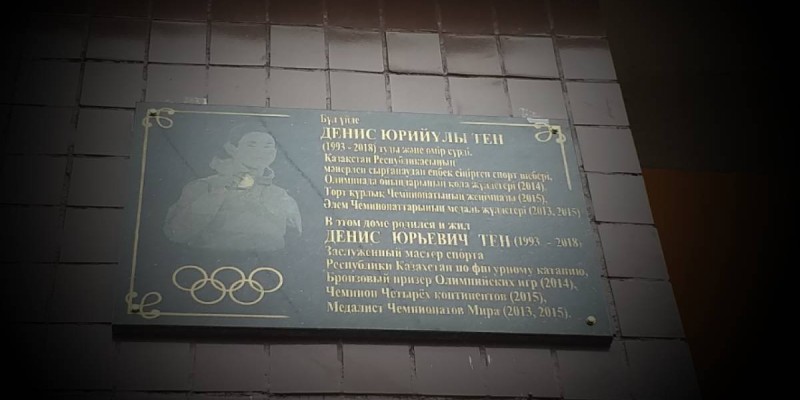 Алматыда Денис Тенге ескерткіш тақта орнатылды.