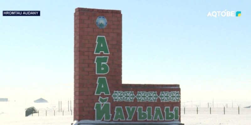 Ақтөбеде тұтас ауыл Абайдың өлеңдерін жатқа біледі.