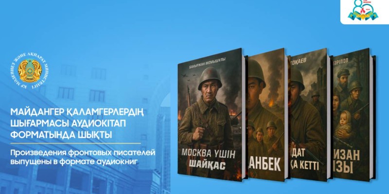 Майдангер қаламгерлердің шығармасы аудиокітап форматында шықты.