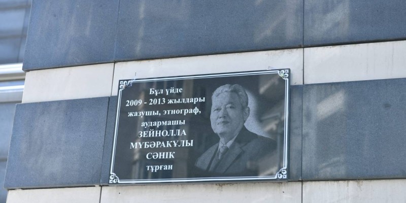 Жазушы Зейнолла Сәнік тұрған үйге ескерткіш тақта орнатылды.