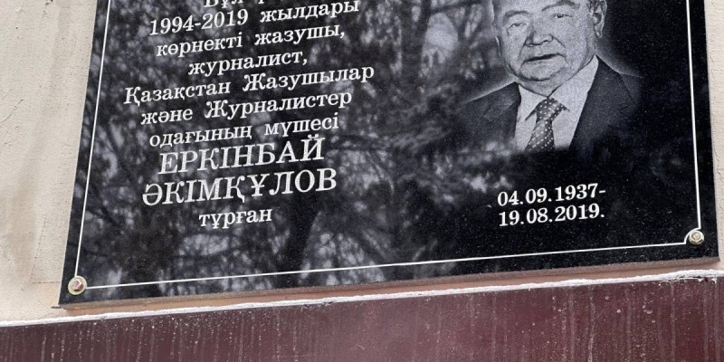 Алматыда Еркінбай Әкімқұловқа арналған мемориалдық тақта орнатылды.