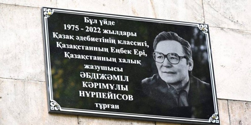 Алматыда Әбдіжәміл Нұрпейісовтің құрметіне мемориалдық тақта орнатылды.