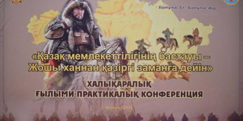 Астанада Жошы хан ұлысының тарихына арналған конференция өтті.