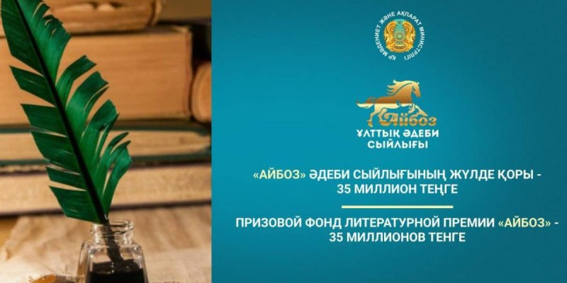 «Айбоз» ұлттық әдеби сыйлығына өтінімдерді қабылдау жалғасуда.