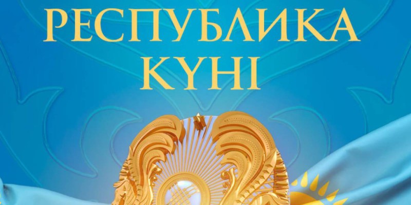 Республика күні қарсаңында ерекше челленджі басталды.