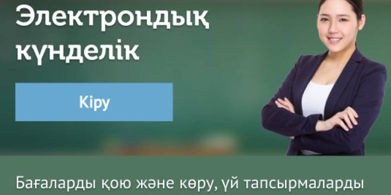 kundelik.kz уақытша тоқтатылсын — депутат.