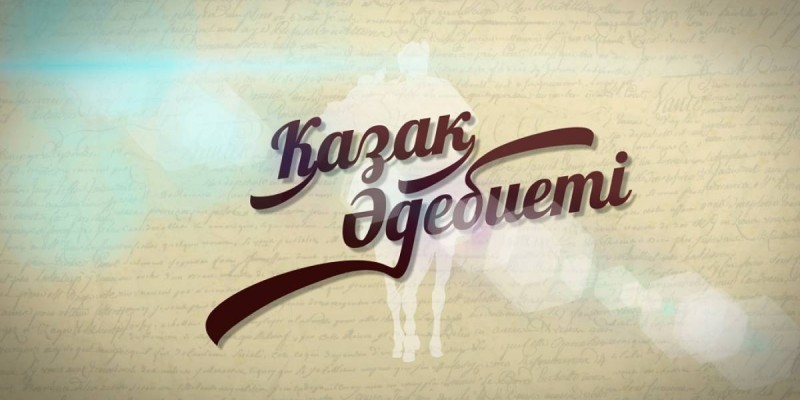 Тоқаевтың тапсырмасынан кейін «Қазақ әдебиетінен» олқылықтар табылды.