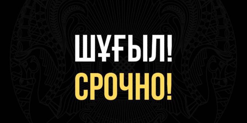 Министрлдік жауапкершілікке тартылмау үшін жалған ақпараттың таратпауға шақырады.