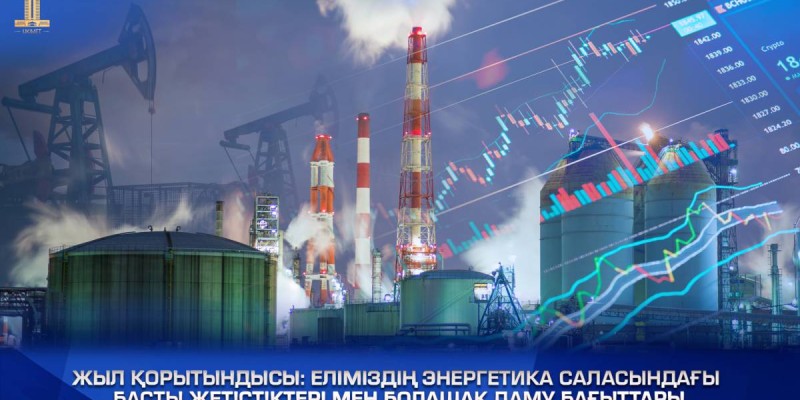 Еліміздің энергетика саласындағы басты жетістіктері мен болашақ даму бағыттары.