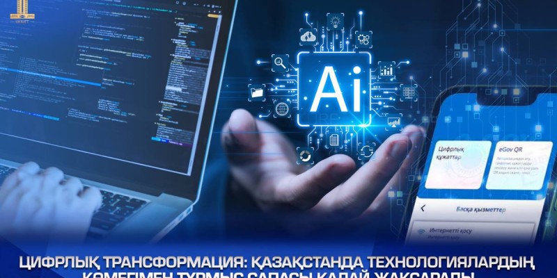 Қазақстанда технологиялардың көмегімен тұрмыс сапасы қалай жақсарады.