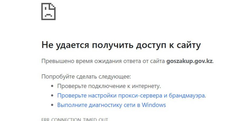 Қазақстанда goszakup.gov.kz сайты жұмыс істемей тұр.