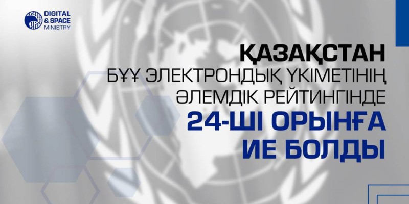 Қазақстан БҰҰ электронды үкімет бойынша әлемдік рейтингінде 24-орынға ие болды.