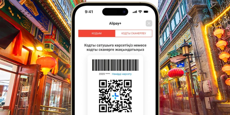 Kaspi.kz Alipay+ серіктестікте бүкіл Қытай аумағында QR код арқылы төлеу қызметін іске қосты.