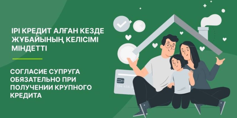 Ірі кредит алған кезде жұбайының келісімі міндетті.