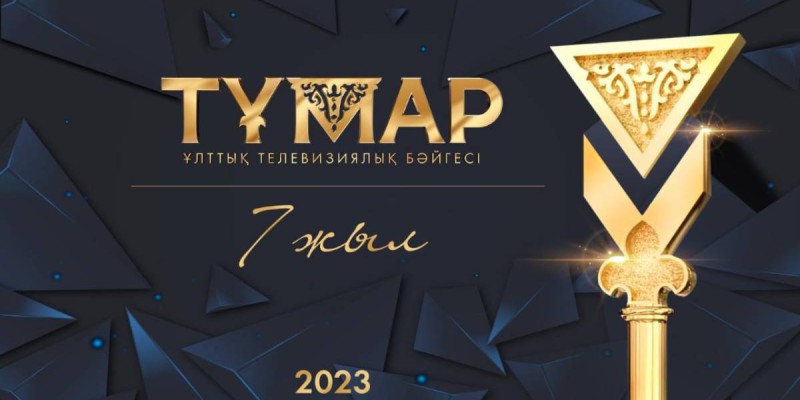 «Тұмар-2023» ұлттық бәйгесіне өтінім қабылдау басталды.