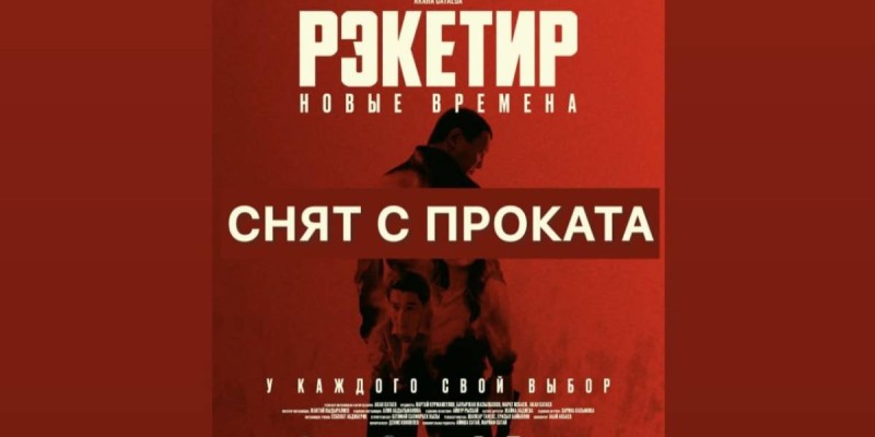 Қырғызстанда «Рэкетир 3» фильмін көрсетуге тыйым салынды.