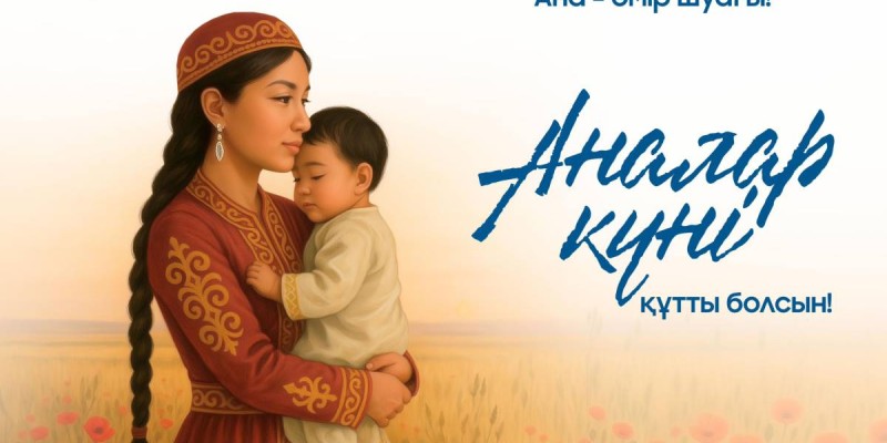 Бүгін Аналар күні.