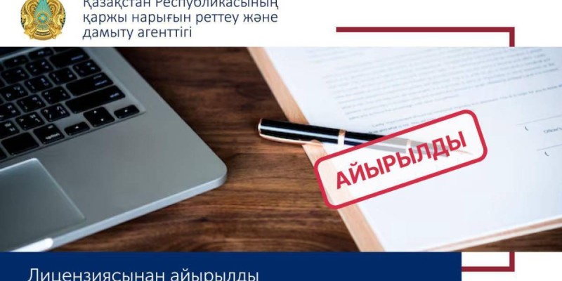 «Микрокредит KZ» ЖШС-і лицензиясынан айырылды.
