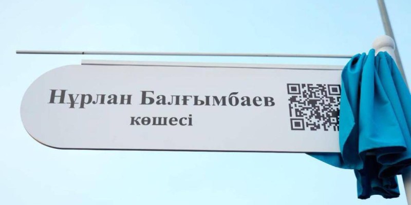 Астанадағы көшелердің біріне бұрынғы премьер-министрдің аты берілді.