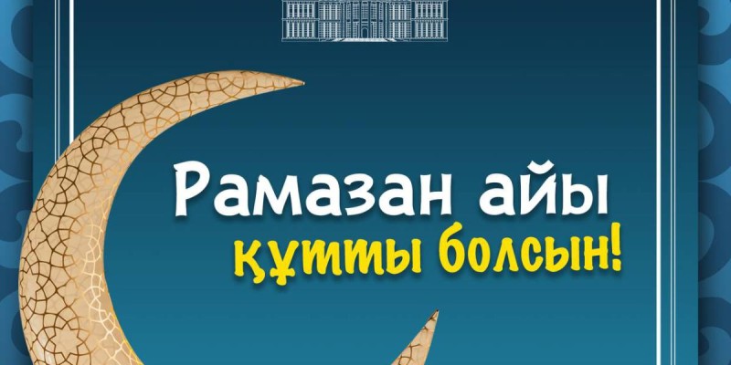 Президент Қазақстан халқын Рамазан айының басталуымен құттықтады.