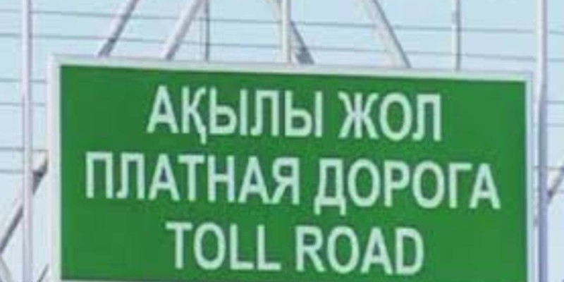 Министрлік ақылы жолдағы дауға жауап қатты.
