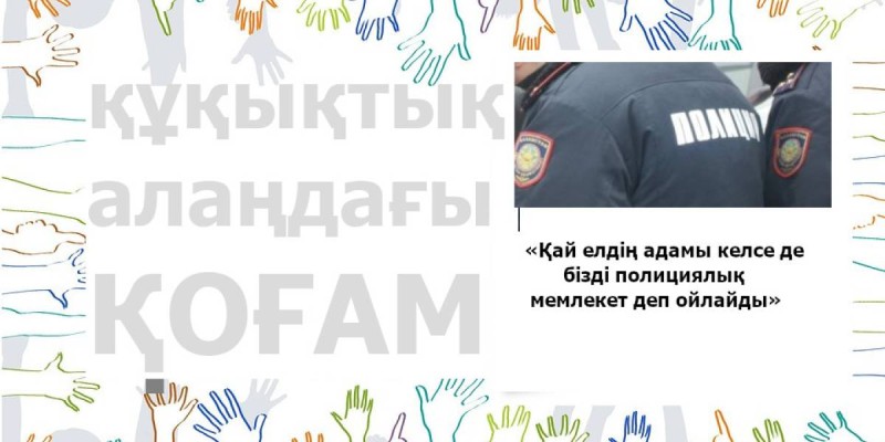 «Қай елдің адамы келсе де бізді полицейлік мемлекет деп ойлайды».