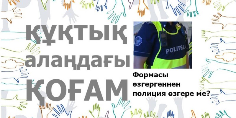 Формасы өзгергеннен полиция өзгере ме?.