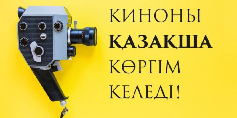 «Киноны қазақша көргім келеді!».