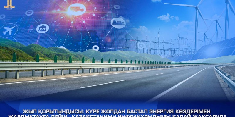 Қазақстан инфрақұрылымы қалай жақсаруда?.