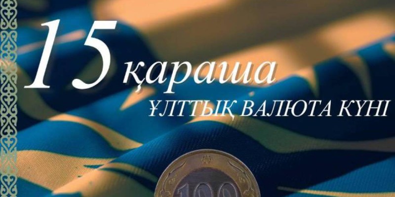 Бүгін еліміздің Ұлттық валюта күні!.