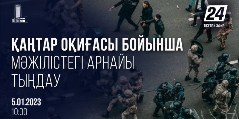 Мәжілісте Қаңтар оқиғасына қатысты арнайы тыңдау өтеді.