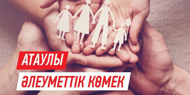 Астанада атаулы әлеуметтік көмекке өтініш қабылдау басталды.