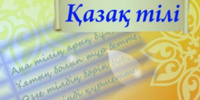 Қазақстанда қазақ тілін білетіндер саны 11% азайған.