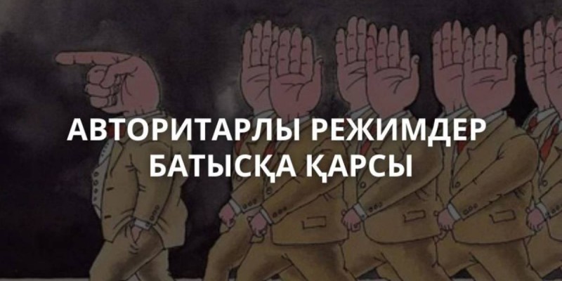 Авторитарлы режимдер Батысқа неге қарсы.