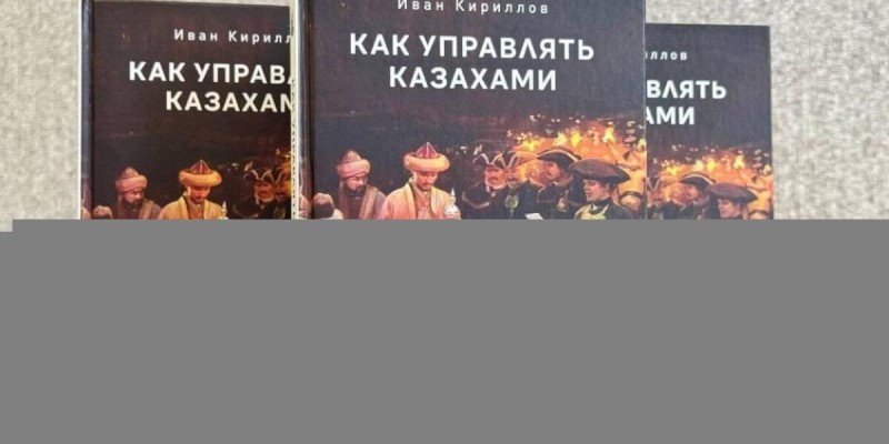 Қазақтарды басқару туралы кітап сатылымнан алынды.