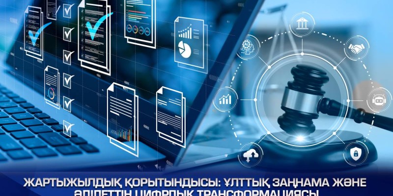 Ұлттық заңнама және әділеттің цифрлық трансформациясы.