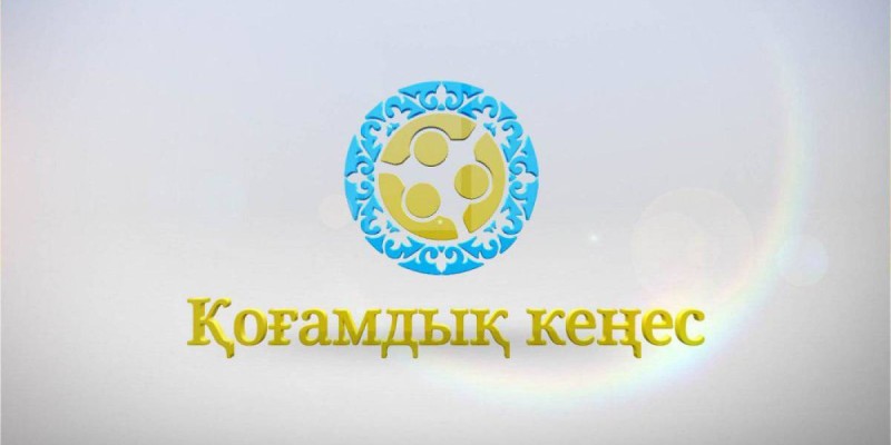 Қоғамдық кеңес — тегеурінді тетік.