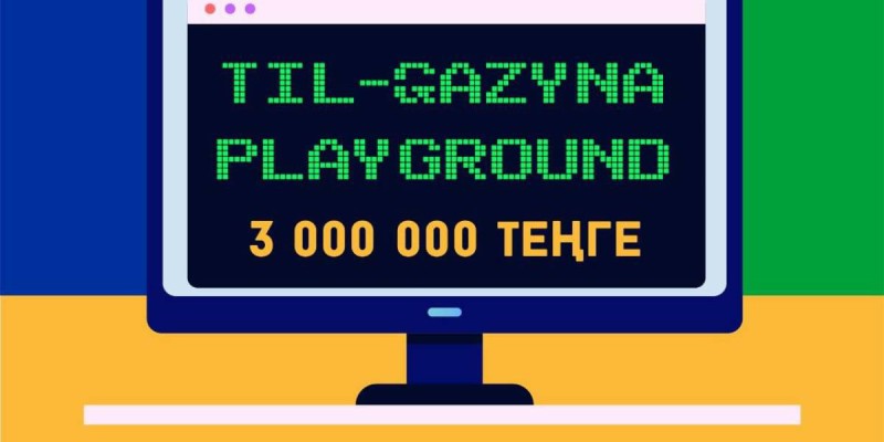 «TIL-QAZYNA PLAYGROUND» байқауы жарияланды.