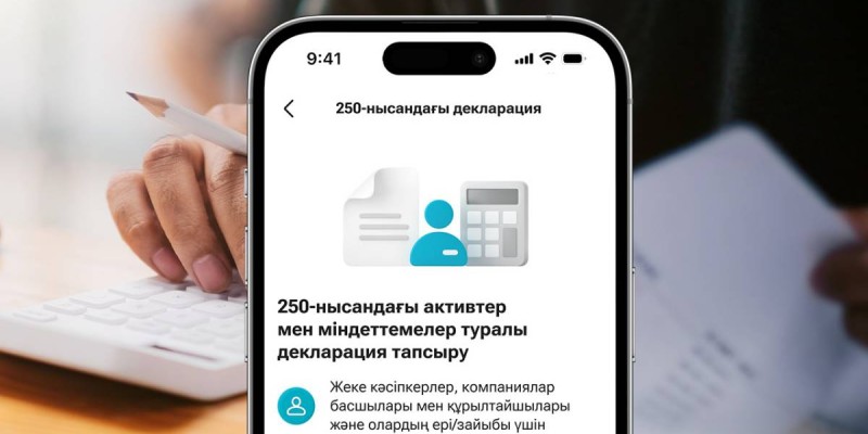 250-ші нысан бойынша активтер мен міндеттемелер туралы декларацияны Kaspi.kz суперқосымшасында тапсыруға болады.